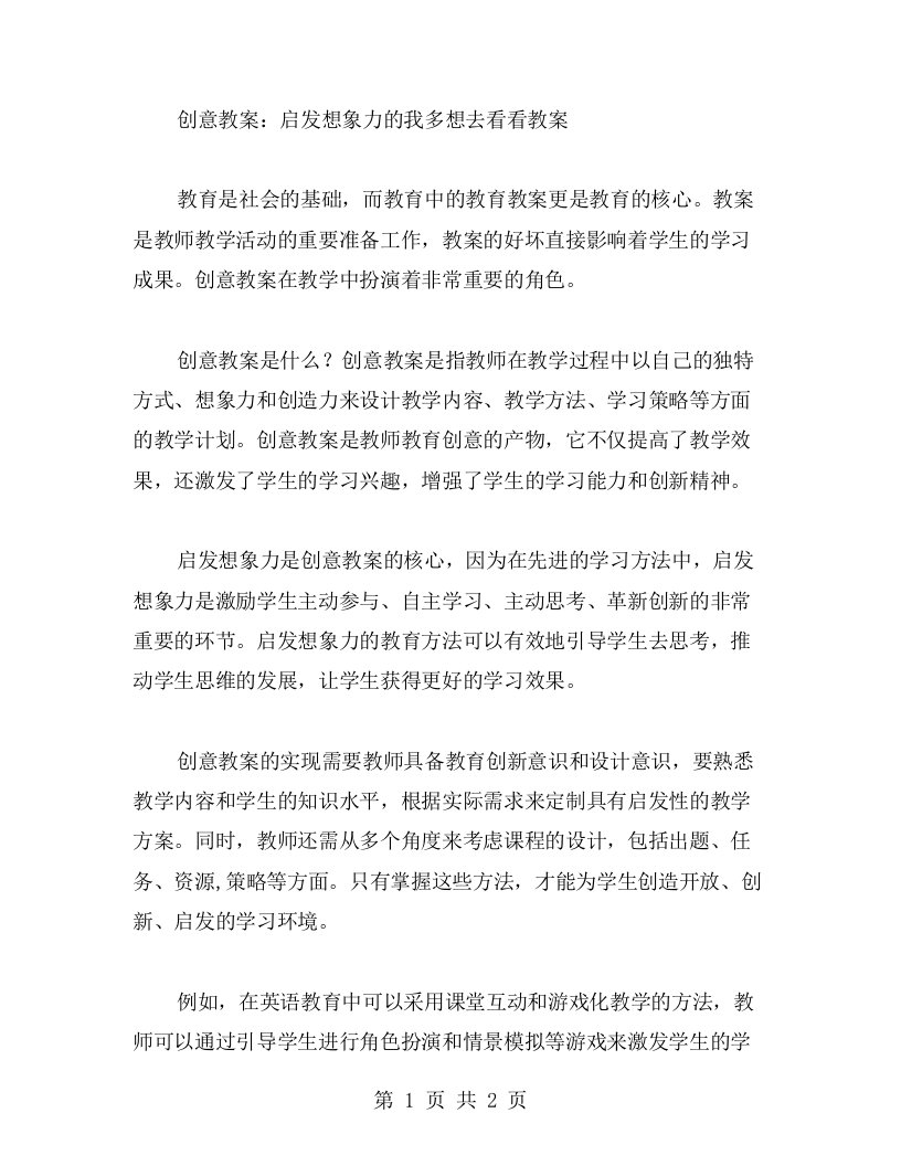 创意教案：启发想象力的我多想去看看教案