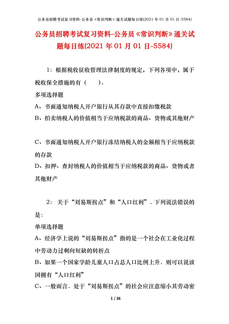 公务员招聘考试复习资料-公务员常识判断通关试题每日练2021年01月01日-5584