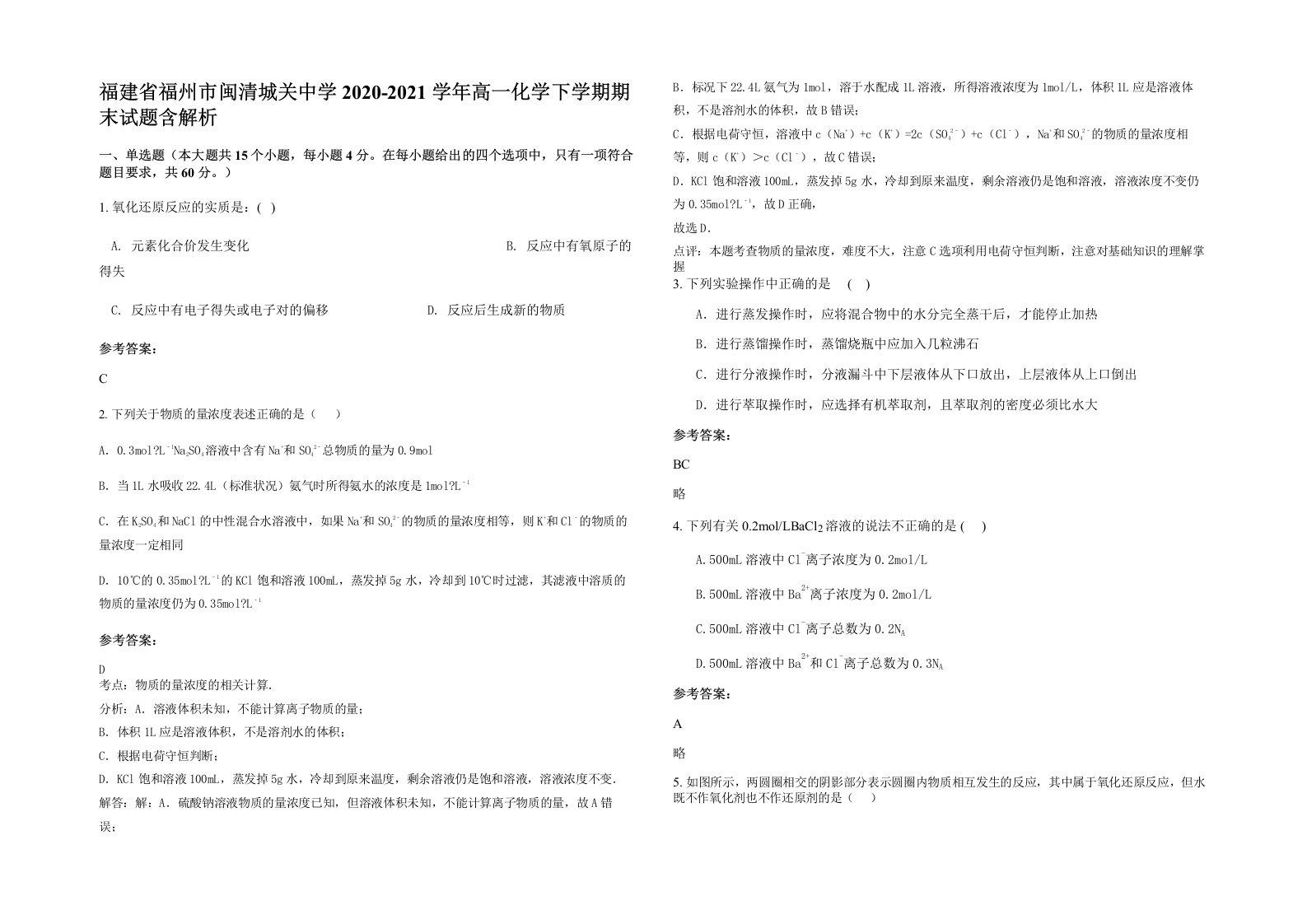 福建省福州市闽清城关中学2020-2021学年高一化学下学期期末试题含解析