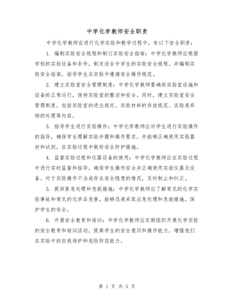 中学化学教师安全职责（3篇）