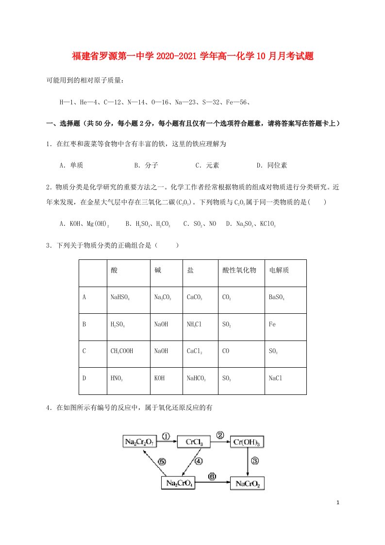 福建省罗源第一中学2020_2021学年高一化学10月月考试题