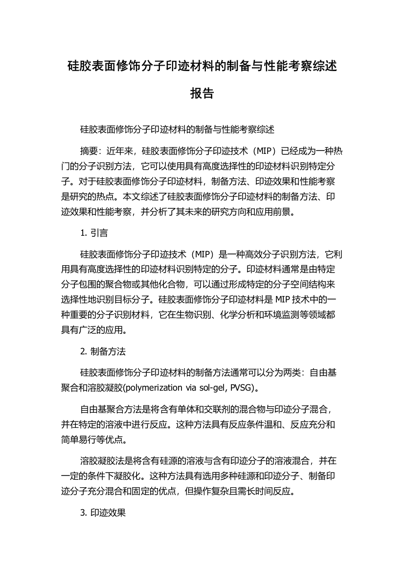 硅胶表面修饰分子印迹材料的制备与性能考察综述报告