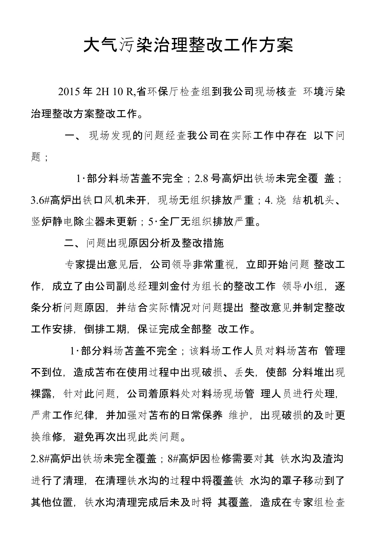 大气污染治理整改工作方案