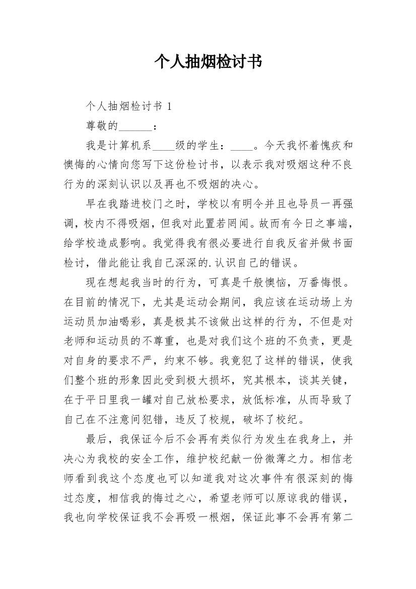 个人抽烟检讨书