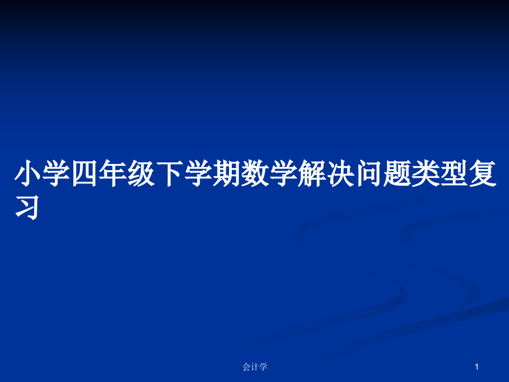 小学四年级下学期数学解决问题类型复习学习资料