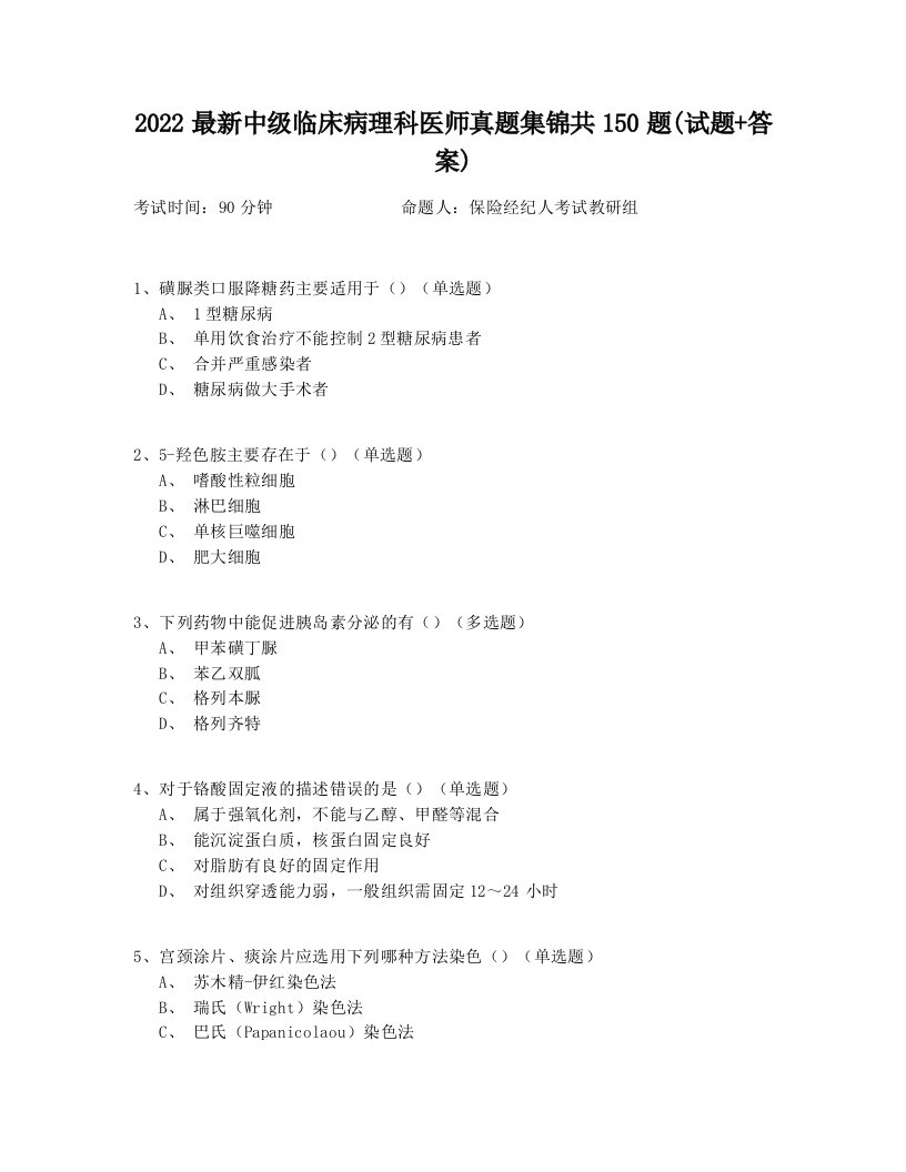 2022最新中级临床病理科医师真题集锦共150题(试题+答案)