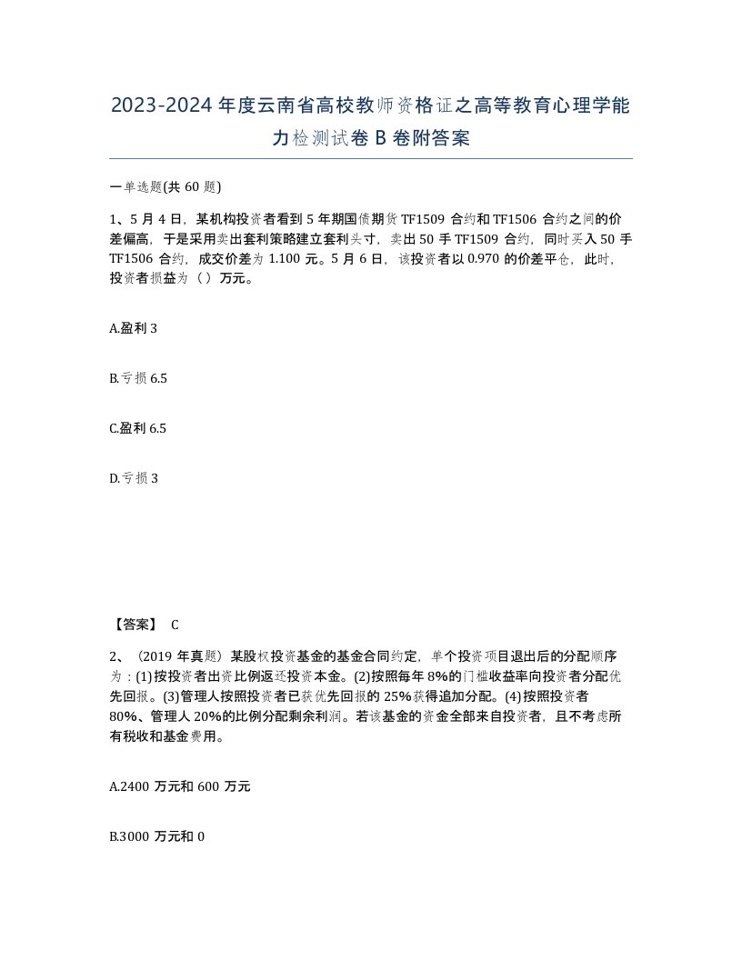 2023-2024年度云南省高校教师资格证之高等教育心理学能力检测试卷B卷附答案