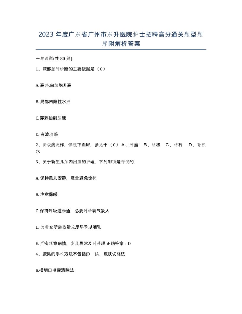 2023年度广东省广州市东升医院护士招聘高分通关题型题库附解析答案