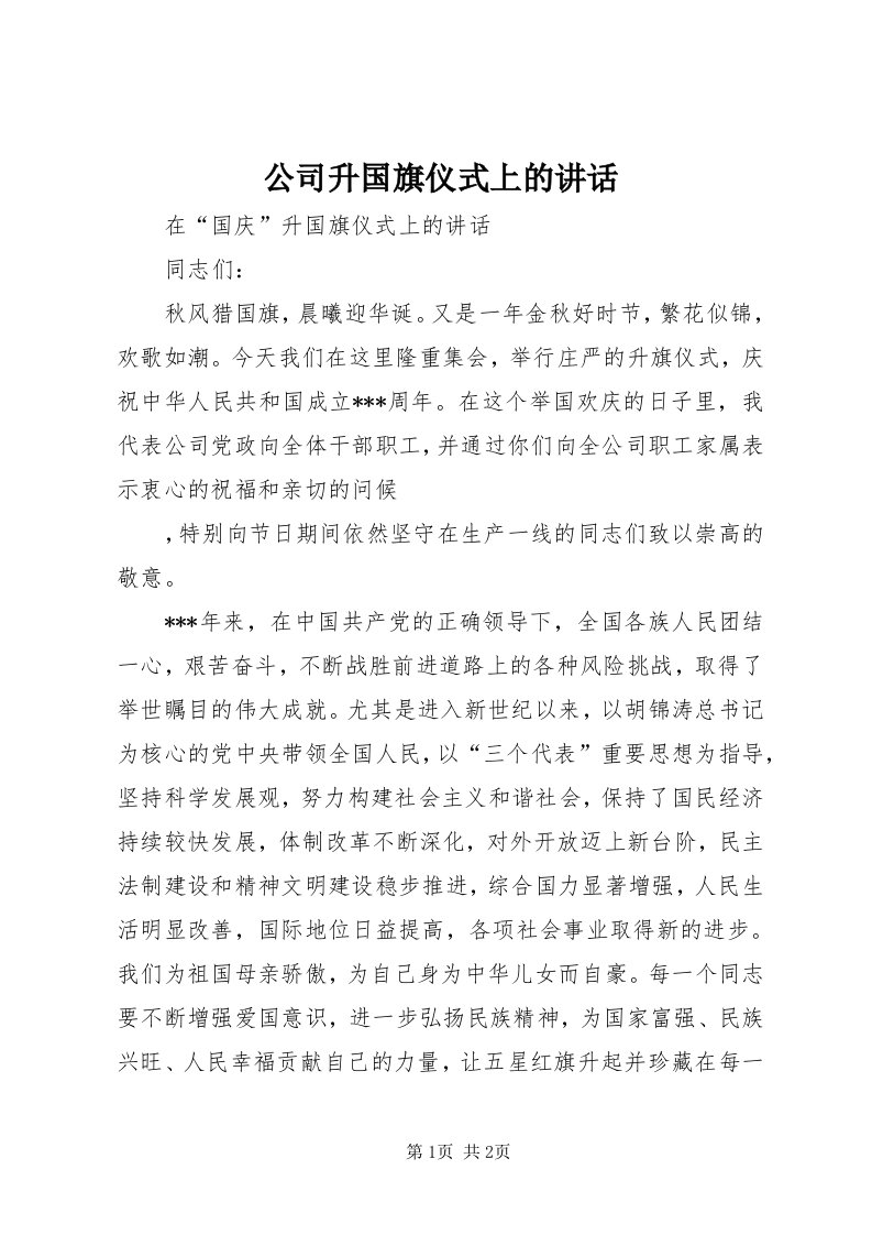 公司升国旗仪式上的致辞