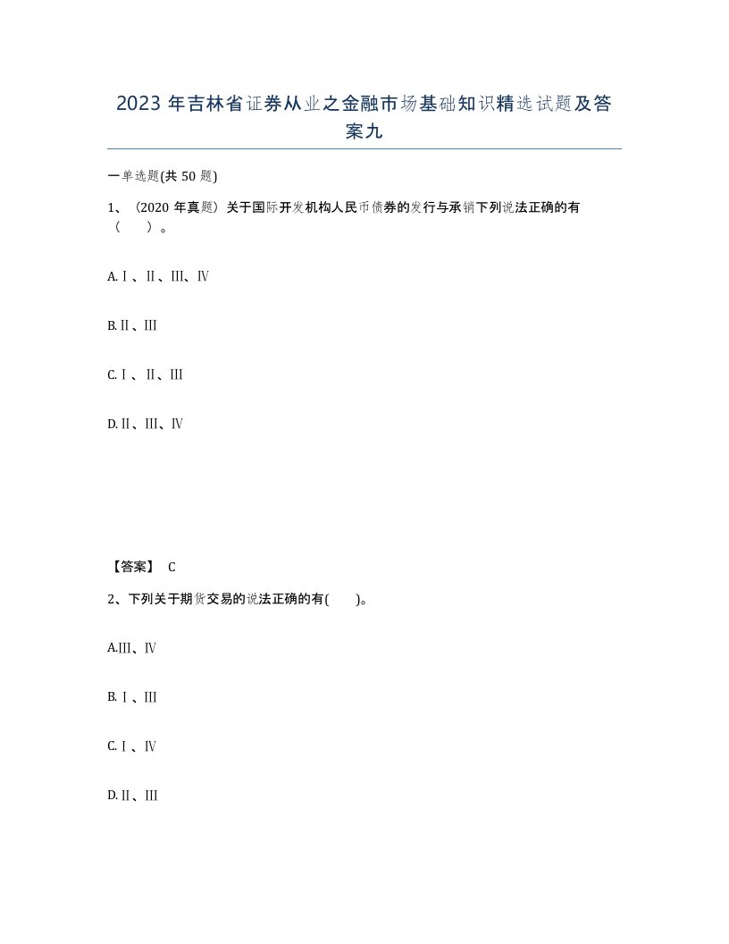 2023年吉林省证券从业之金融市场基础知识试题及答案九