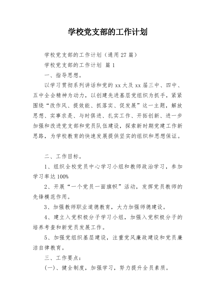 学校党支部的工作计划