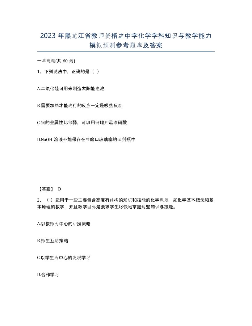 2023年黑龙江省教师资格之中学化学学科知识与教学能力模拟预测参考题库及答案