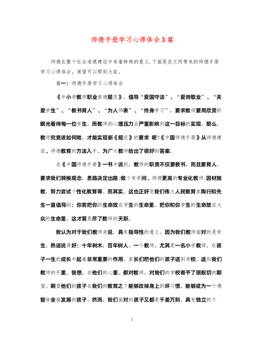 精编师德手册学习心得体会3篇