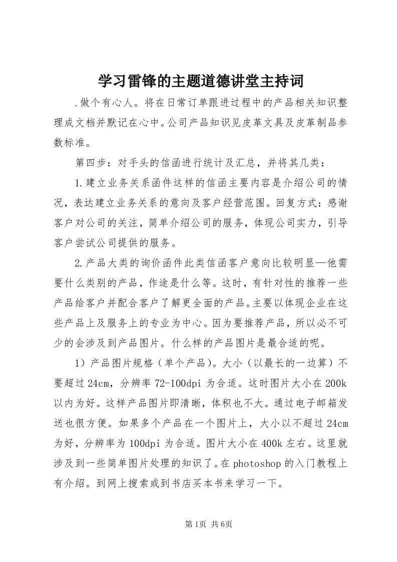 7学习雷锋的主题道德讲堂主持词