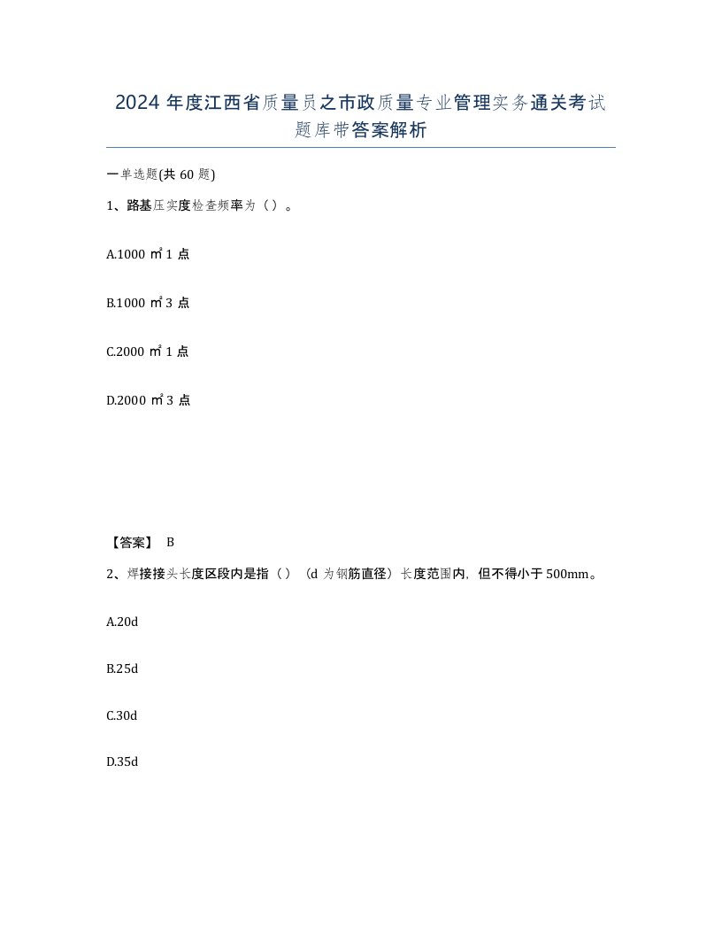 2024年度江西省质量员之市政质量专业管理实务通关考试题库带答案解析