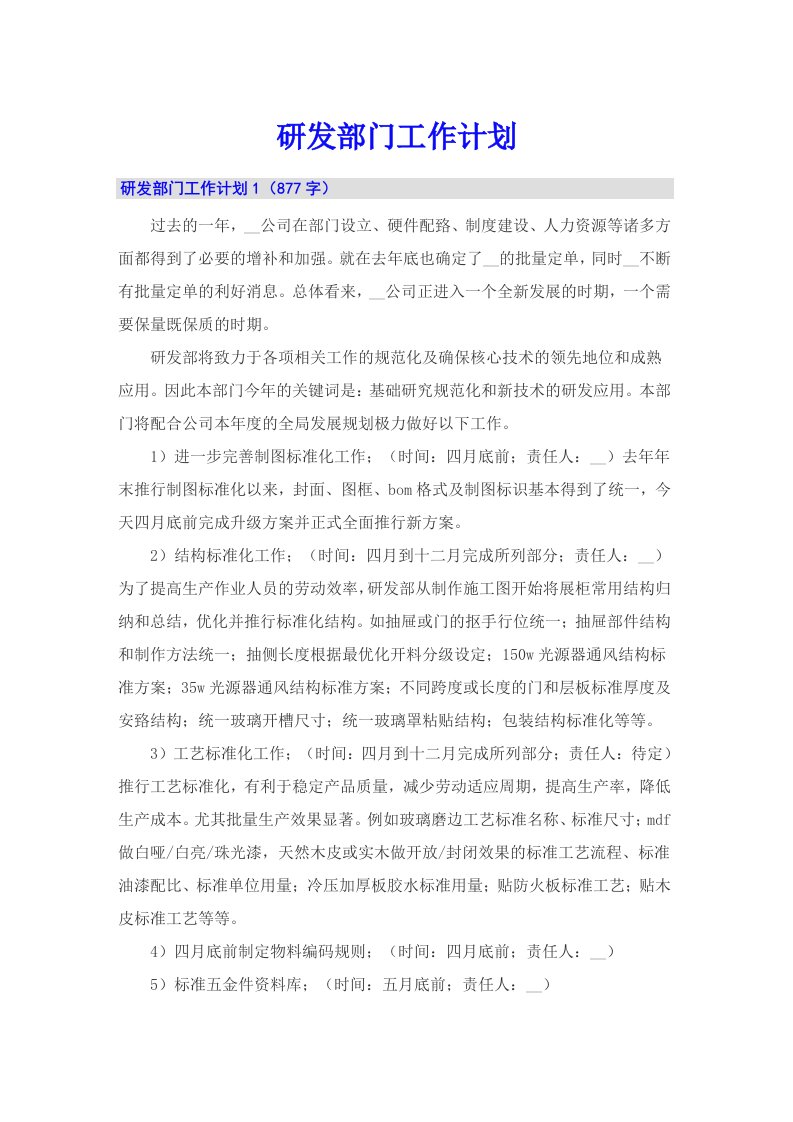 研发部门工作计划