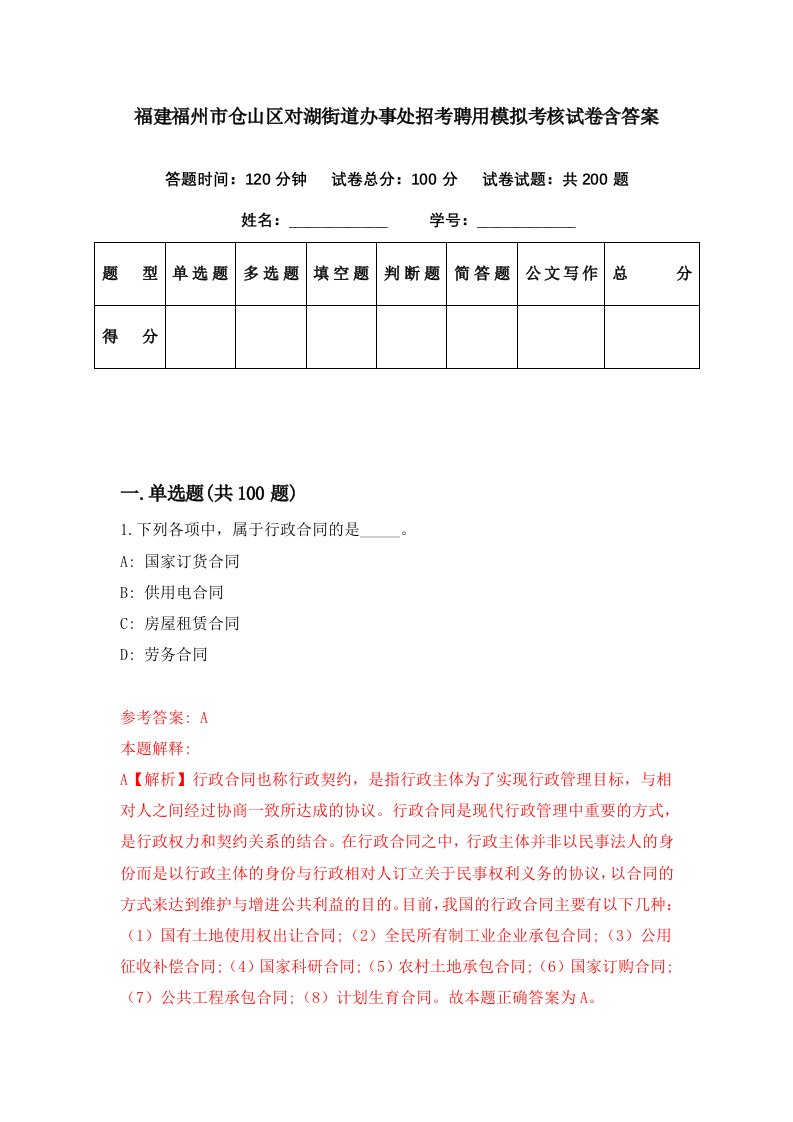 福建福州市仓山区对湖街道办事处招考聘用模拟考核试卷含答案6