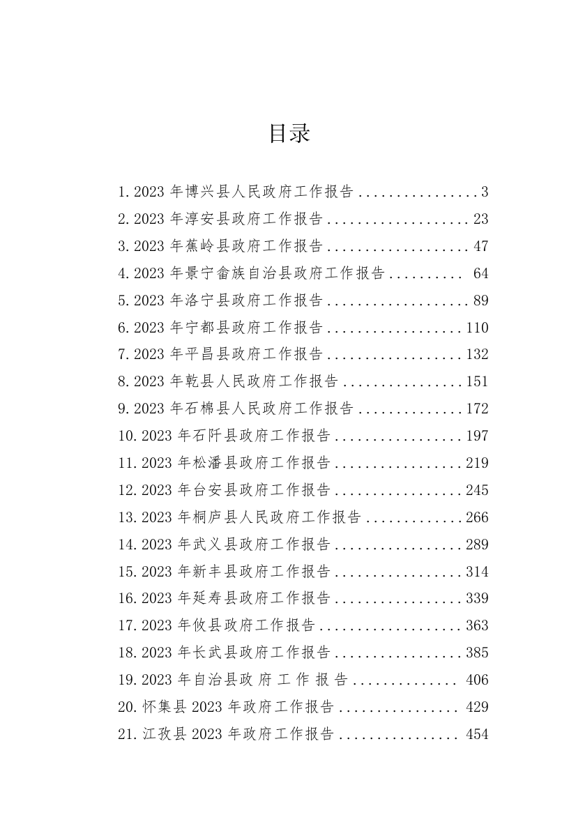 【工作报告】县2023年政府工作报告-27篇