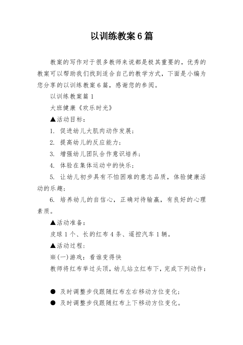 以训练教案6篇