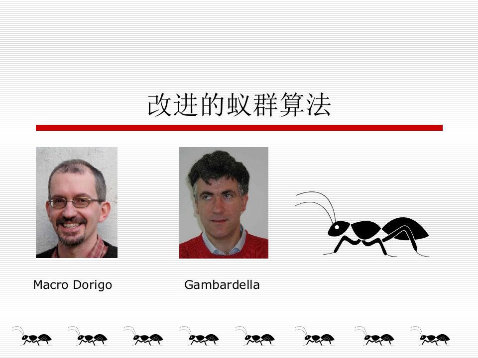 改进的蚁群算法及其应用ppt课件