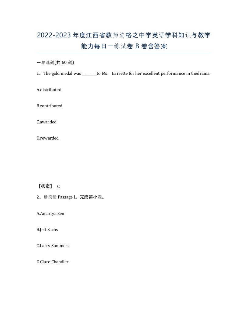 2022-2023年度江西省教师资格之中学英语学科知识与教学能力每日一练试卷B卷含答案