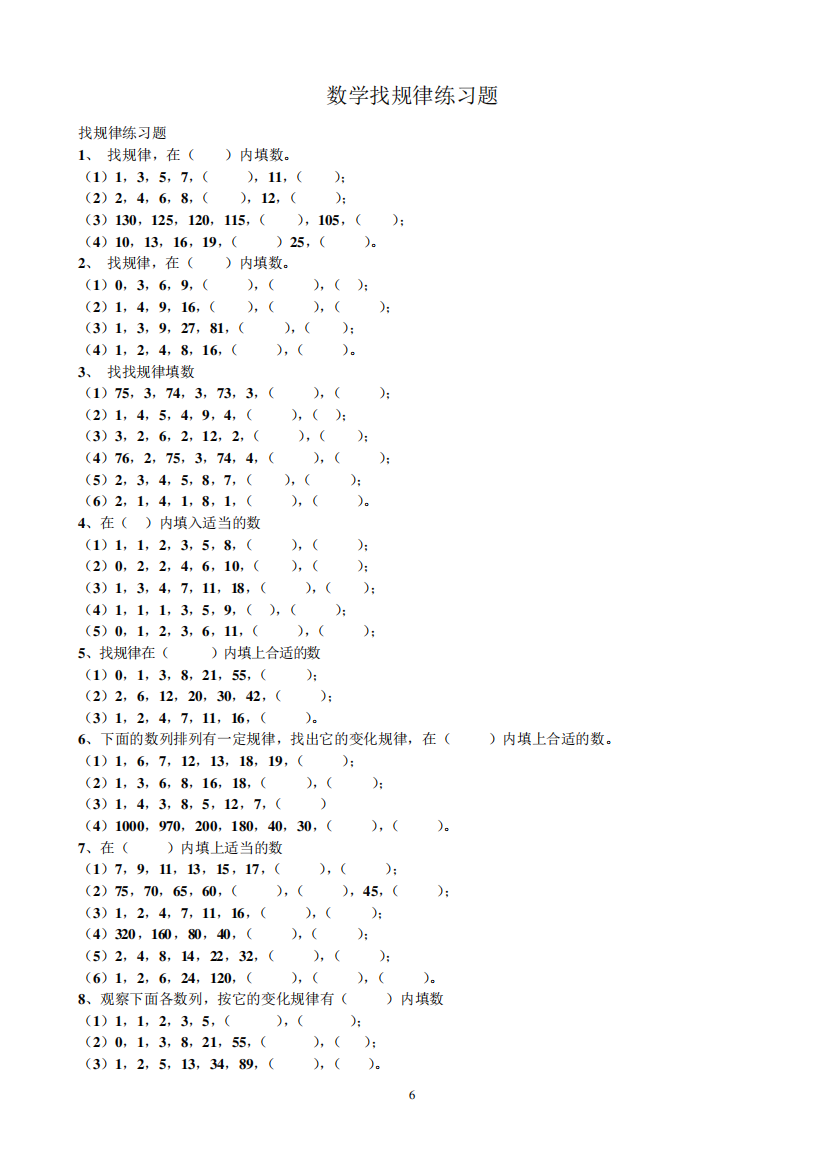 数学找规律练习题打印稿