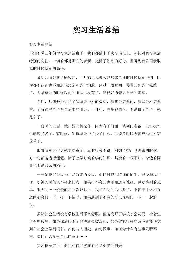 实习生活总结