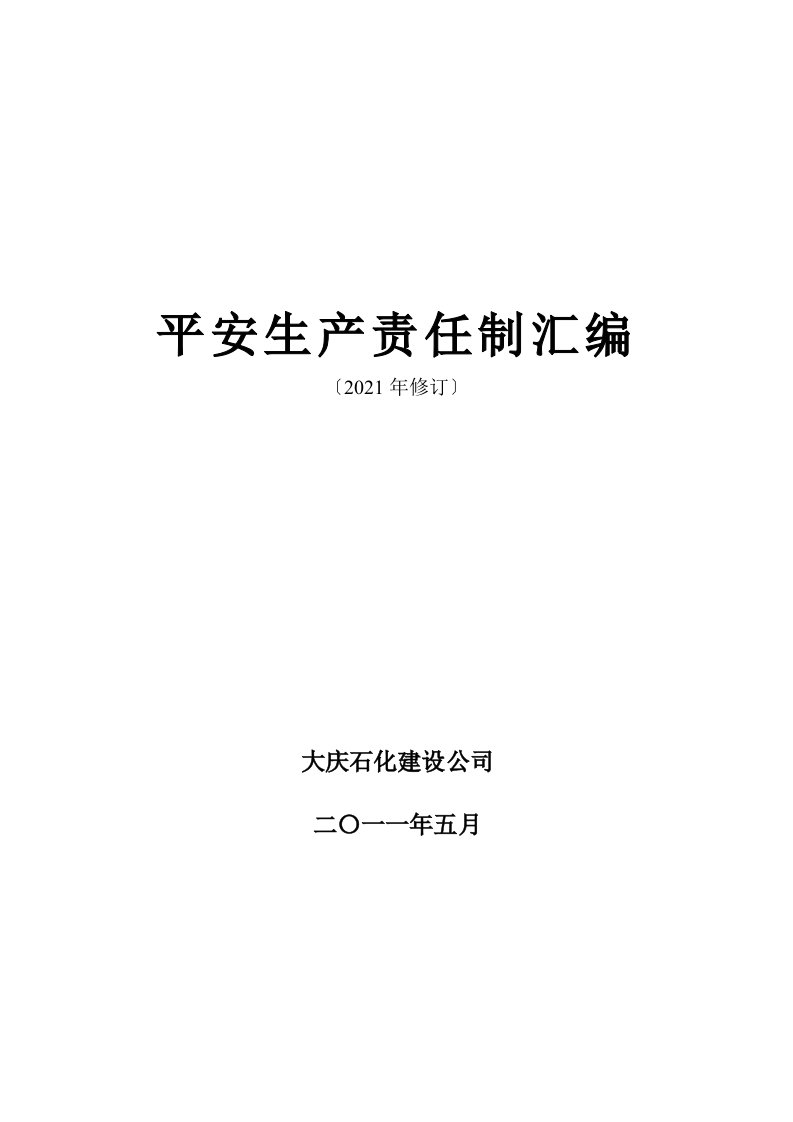 大庆石化建设公司各岗位安全生产责任制115