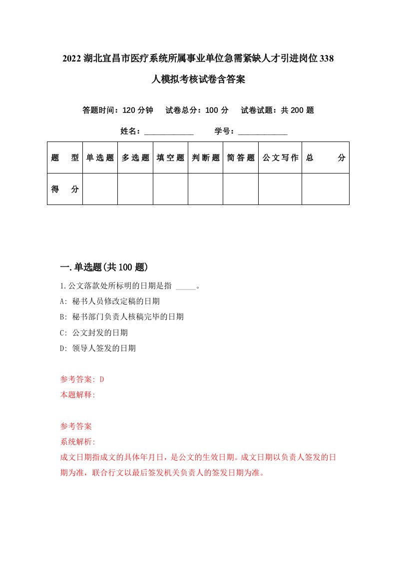 2022湖北宜昌市医疗系统所属事业单位急需紧缺人才引进岗位338人模拟考核试卷含答案7