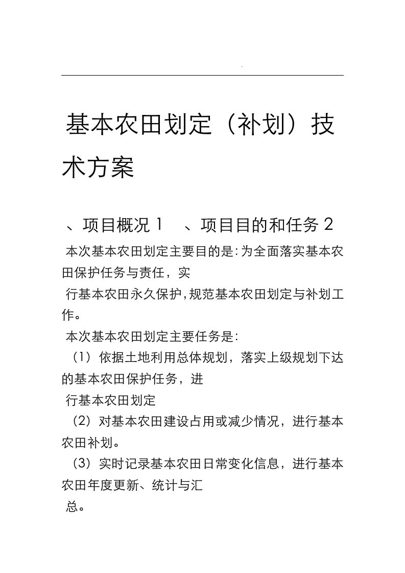 基本农田划定补划技术方案