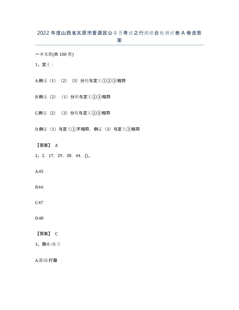 2022年度山西省太原市晋源区公务员考试之行测综合检测试卷A卷含答案