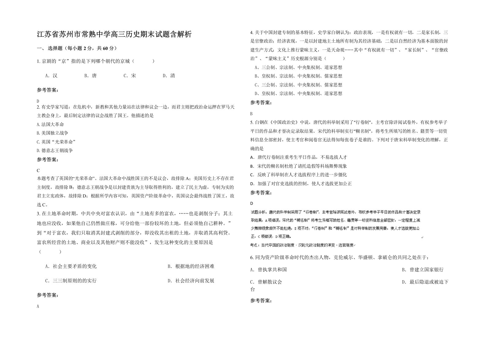 江苏省苏州市常熟中学高三历史期末试题含解析