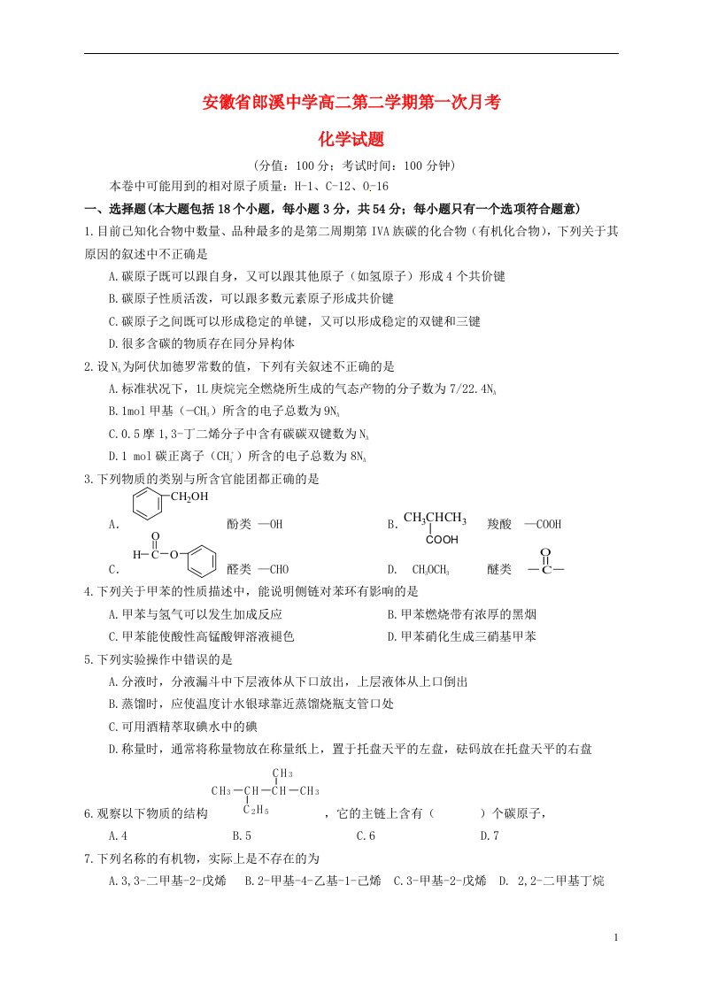 安徽省宣城市郎溪县郎溪中学高二化学下学期第一次月考试题