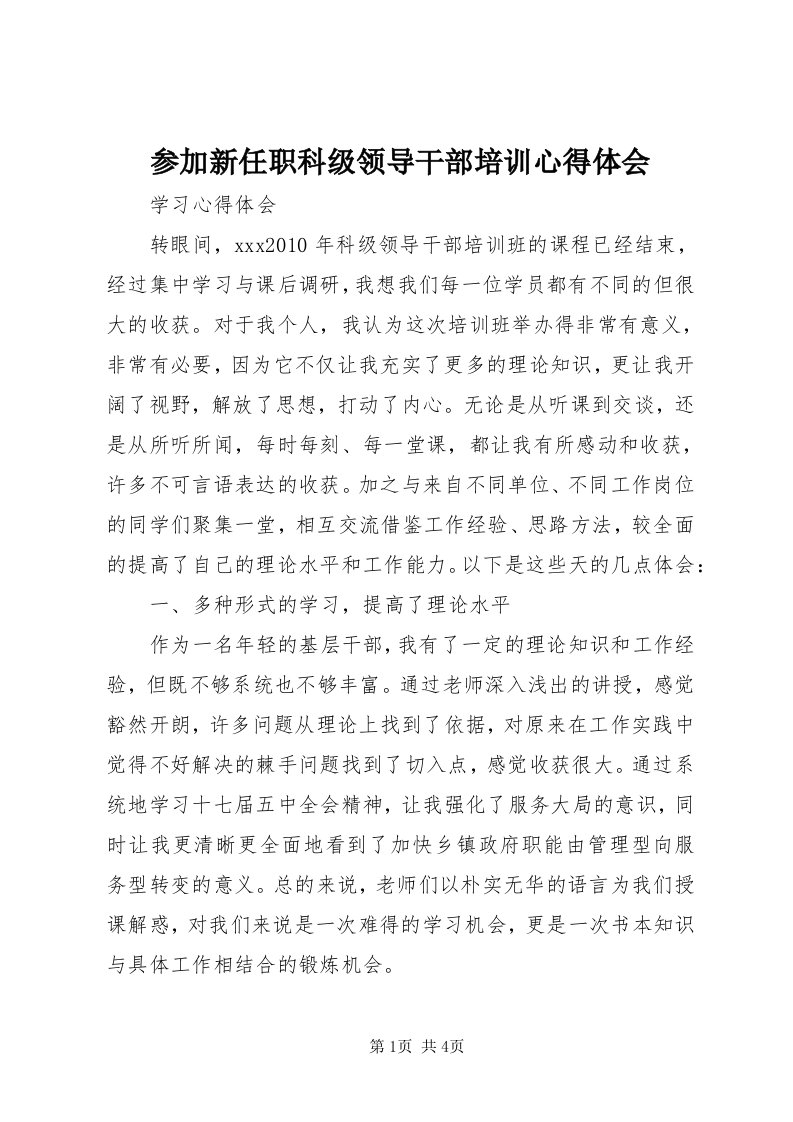 参加新任职科级领导干部培训心得体会_