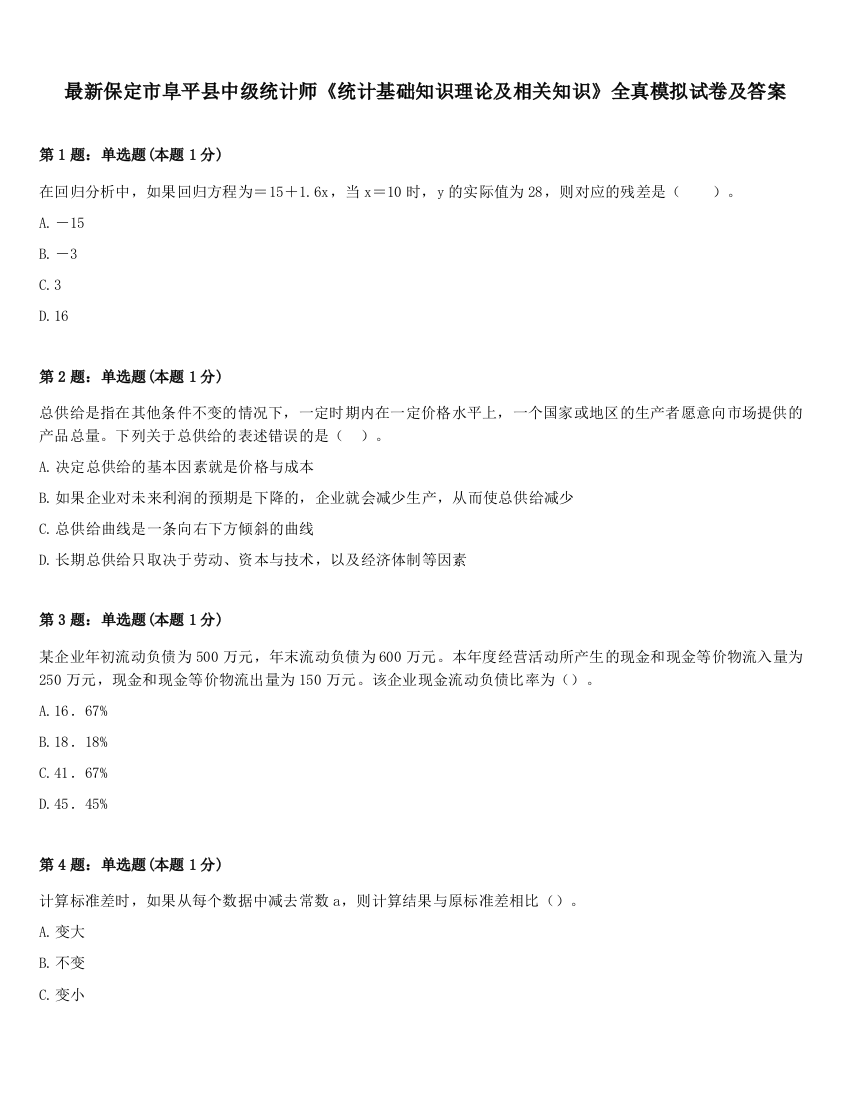 最新保定市阜平县中级统计师《统计基础知识理论及相关知识》全真模拟试卷及答案