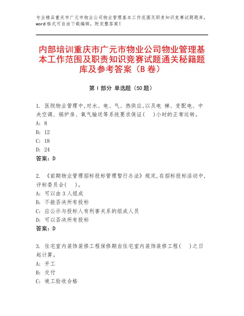 内部培训重庆市广元市物业公司物业管理基本工作范围及职责知识竞赛试题通关秘籍题库及参考答案（B卷）