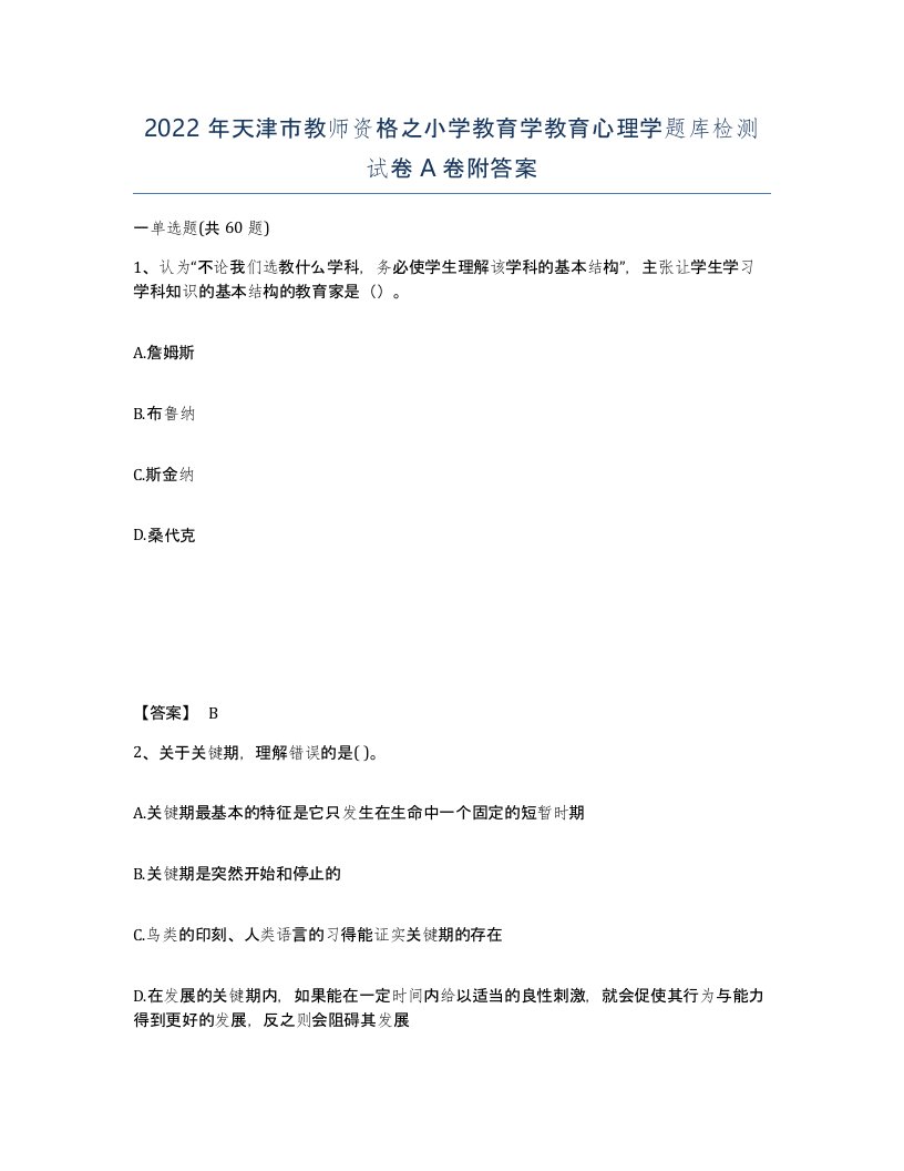 2022年天津市教师资格之小学教育学教育心理学题库检测试卷A卷附答案