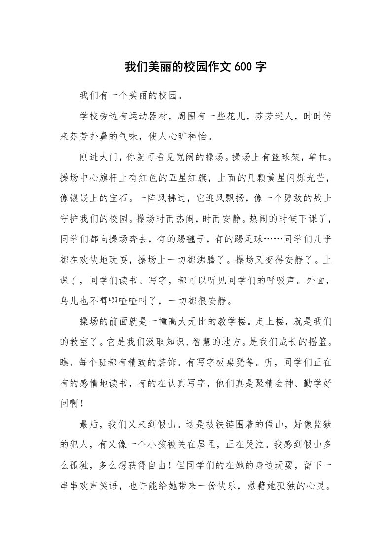 我们美丽的校园作文600字