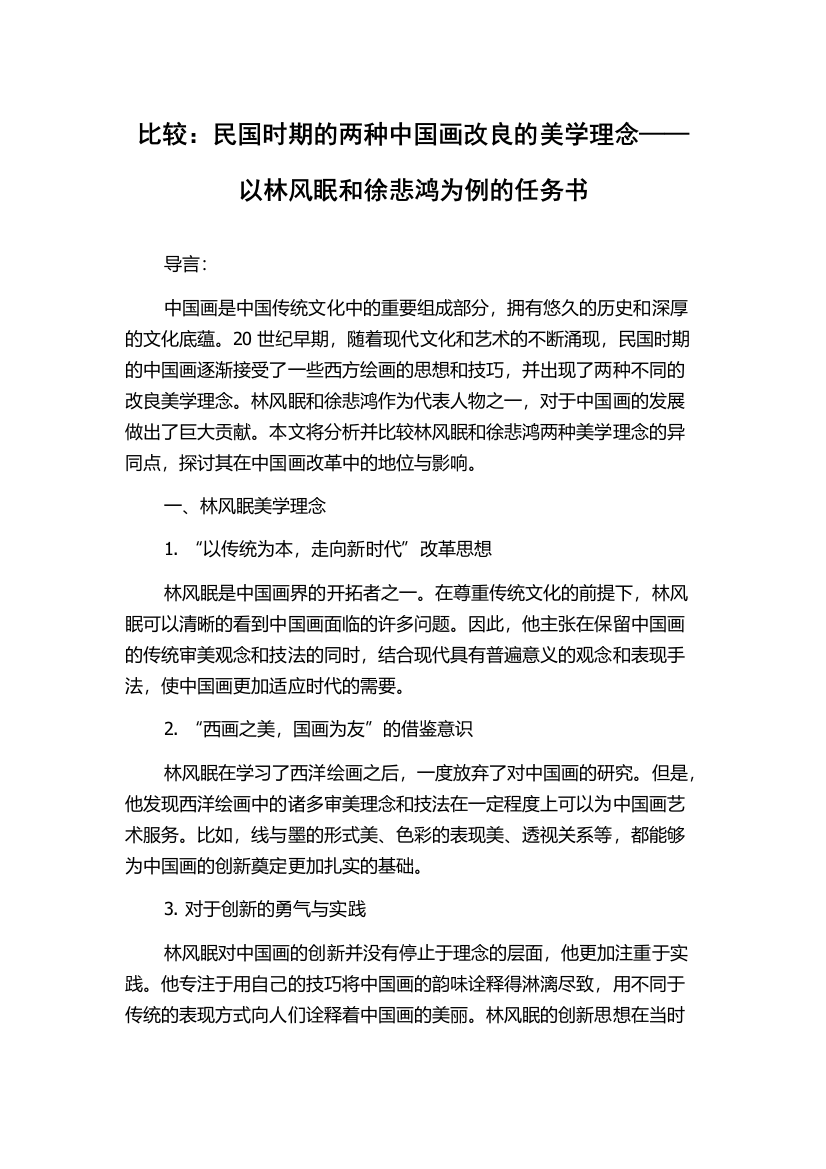 比较：民国时期的两种中国画改良的美学理念——以林风眠和徐悲鸿为例的任务书