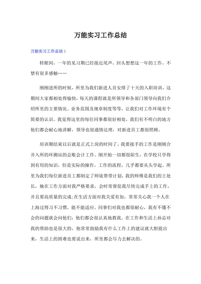 万能实习工作总结