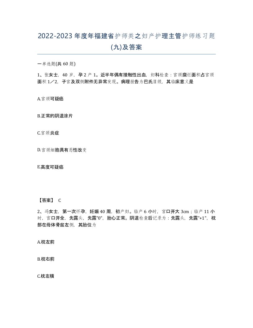 2022-2023年度年福建省护师类之妇产护理主管护师练习题九及答案