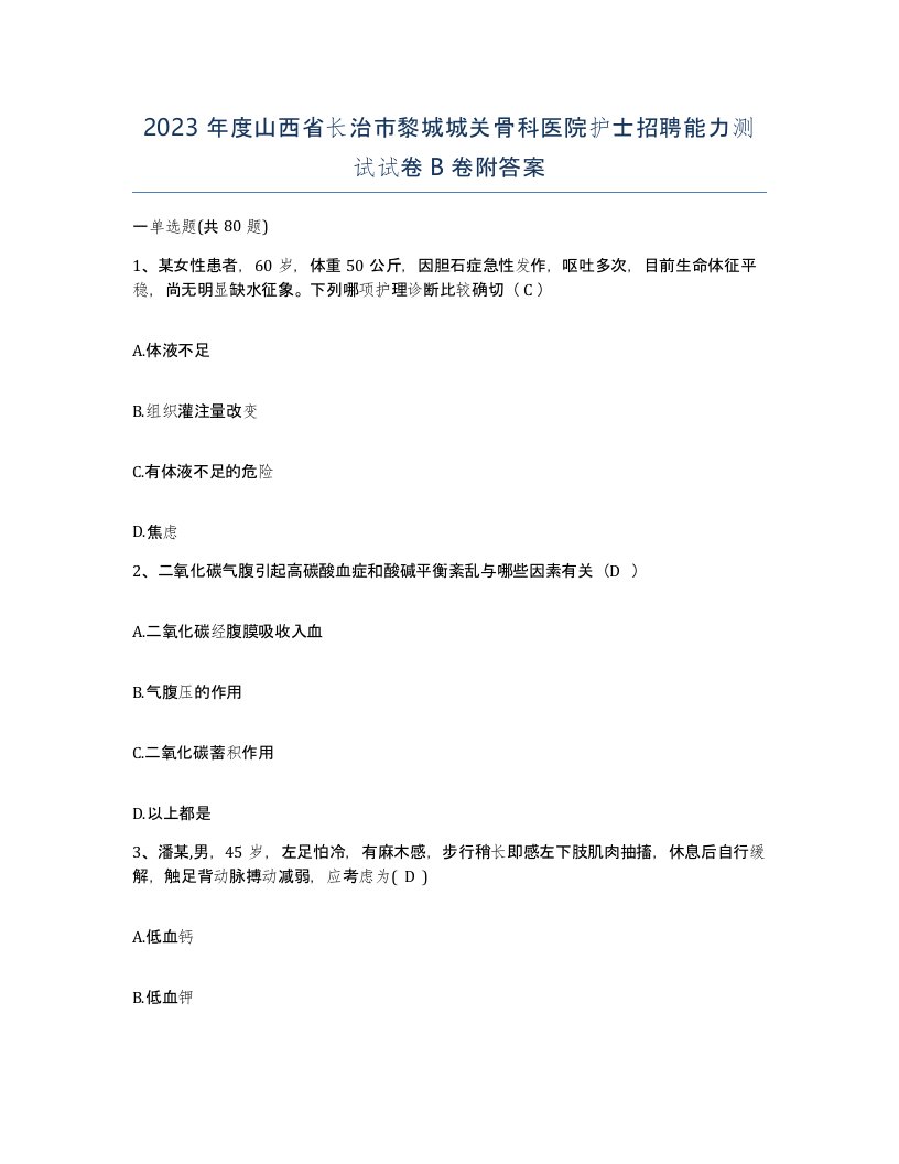 2023年度山西省长治市黎城城关骨科医院护士招聘能力测试试卷B卷附答案