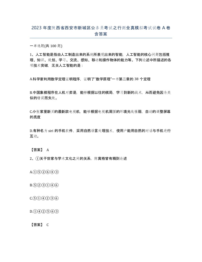 2023年度陕西省西安市新城区公务员考试之行测全真模拟考试试卷A卷含答案