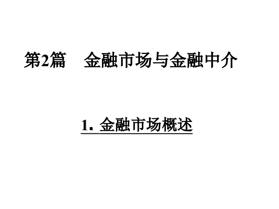 金融学基础课件――金融市场与金融中介