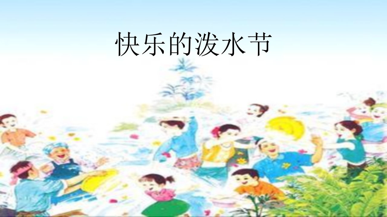 【人教版音乐】小学4四年级上册：快乐的泼水节-ppt课件