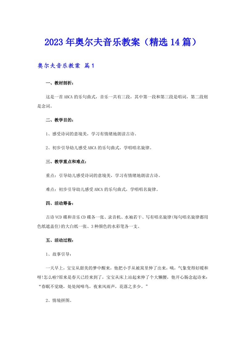 2023年奥尔夫音乐教案（精选14篇）