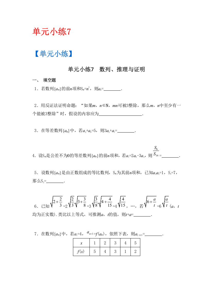 2017版《南方凤凰台》数学（江苏专用文科）大一轮复习检测评估：单元小练7