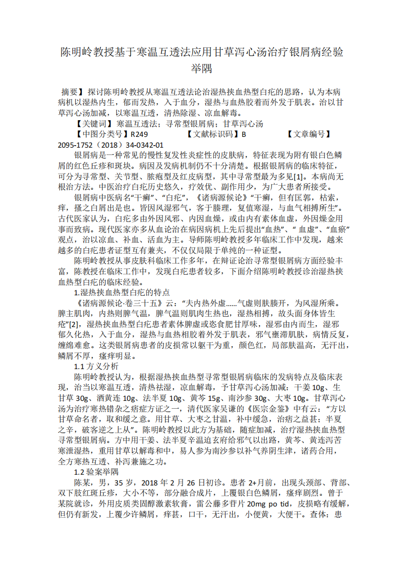 陈明岭教授基于寒温互透法应用甘草泻心汤治疗银屑病经验举隅