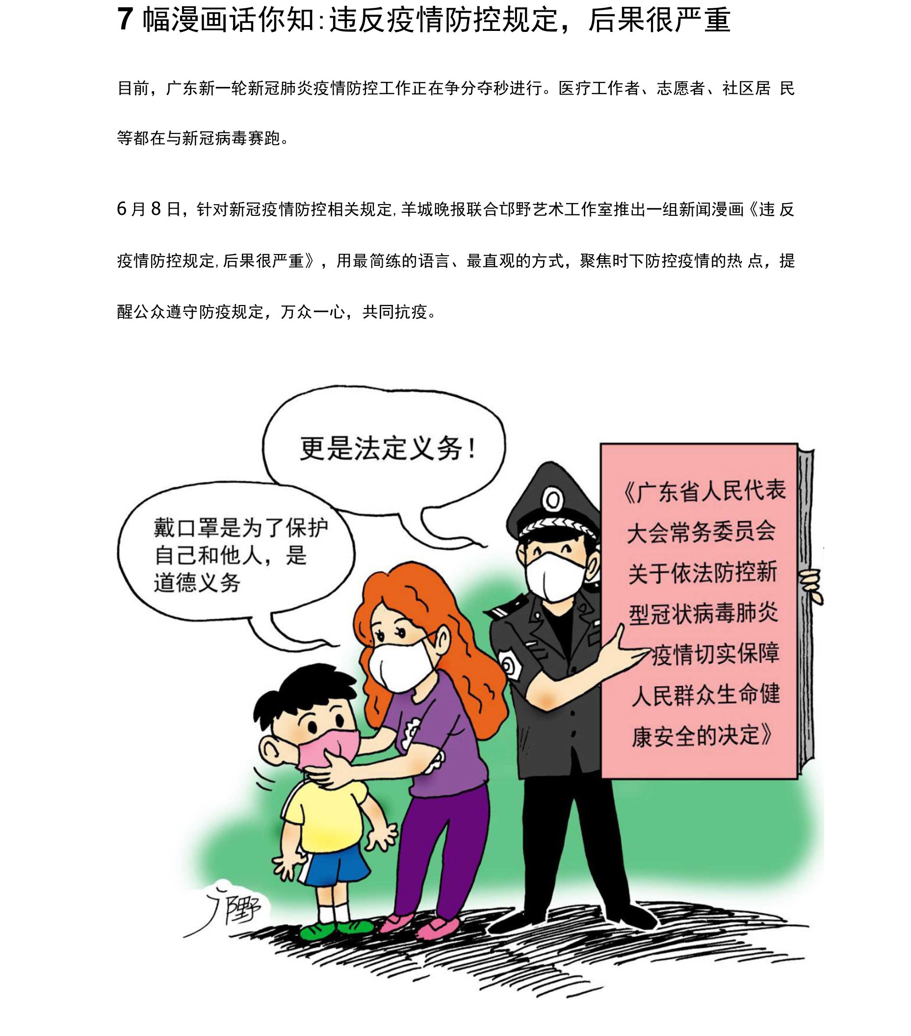 7幅漫画话你知：违反疫情防控规定，后果很严重