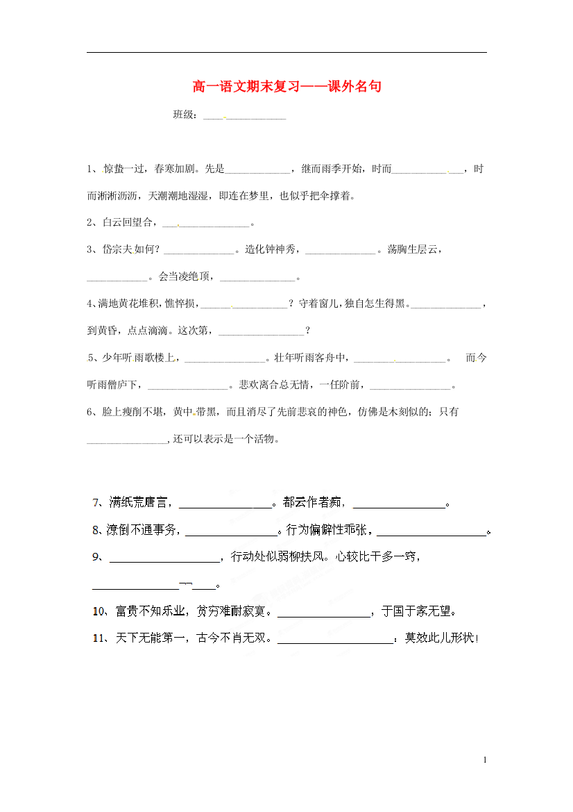 （整理版）高一语文期末复习课外名句